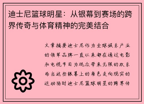 迪士尼篮球明星：从银幕到赛场的跨界传奇与体育精神的完美结合