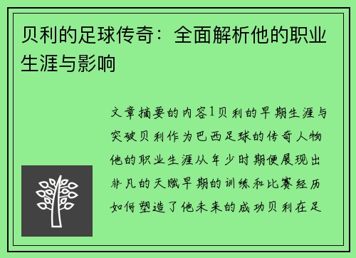 贝利的足球传奇：全面解析他的职业生涯与影响