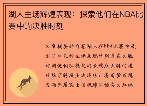 湖人主场辉煌表现：探索他们在NBA比赛中的决胜时刻