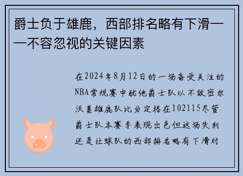 爵士负于雄鹿，西部排名略有下滑——不容忽视的关键因素