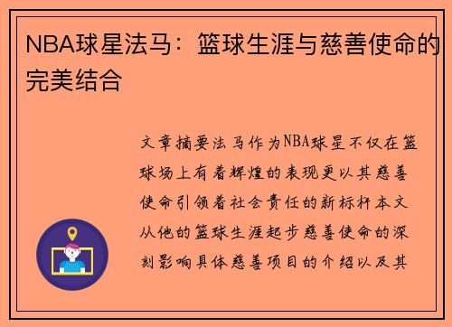 NBA球星法马：篮球生涯与慈善使命的完美结合