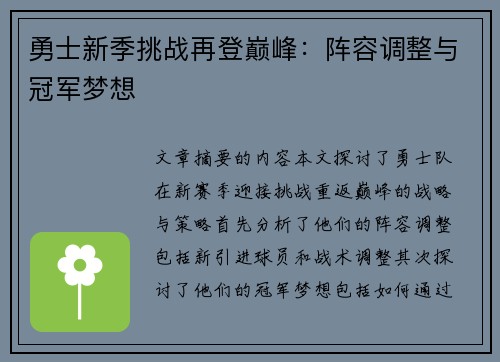 勇士新季挑战再登巅峰：阵容调整与冠军梦想