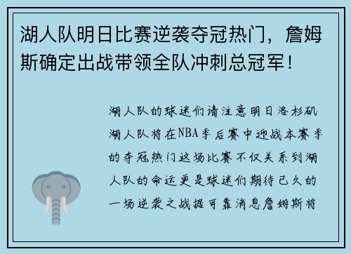 湖人队明日比赛逆袭夺冠热门，詹姆斯确定出战带领全队冲刺总冠军！