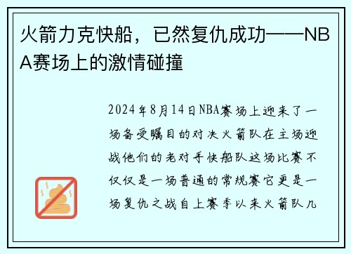 火箭力克快船，已然复仇成功——NBA赛场上的激情碰撞