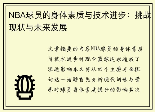 NBA球员的身体素质与技术进步：挑战现状与未来发展