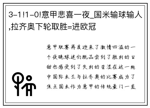 3-1!1-0!意甲悲喜一夜_国米输球输人,拉齐奥下轮取胜=进欧冠