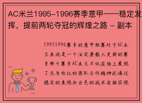 AC米兰1995-1996赛季意甲——稳定发挥，提前两轮夺冠的辉煌之路 - 副本