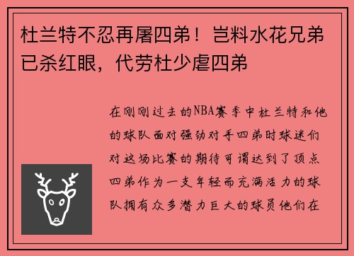 杜兰特不忍再屠四弟！岂料水花兄弟已杀红眼，代劳杜少虐四弟