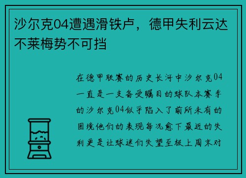 沙尔克04遭遇滑铁卢，德甲失利云达不莱梅势不可挡