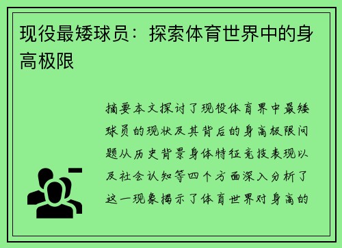 现役最矮球员：探索体育世界中的身高极限