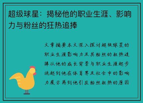 超级球星：揭秘他的职业生涯、影响力与粉丝的狂热追捧