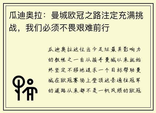 瓜迪奥拉：曼城欧冠之路注定充满挑战，我们必须不畏艰难前行