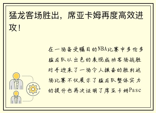 猛龙客场胜出，席亚卡姆再度高效进攻！