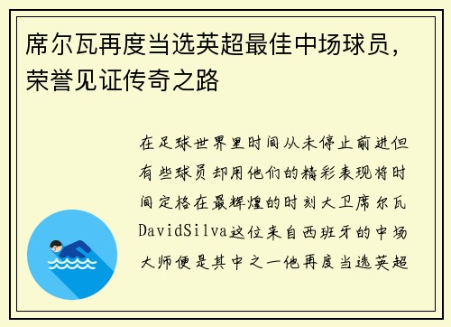 席尔瓦再度当选英超最佳中场球员，荣誉见证传奇之路